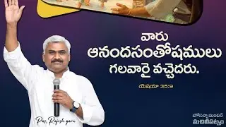 //వారు ఆనందసంతోషములు గలవారై వచ్చెదరు//today god's word//shot message//pastor Rajesh Anna//Hosanna//