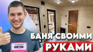 #3. ОТДЕЛКА комнаты отдыха | Строим баню