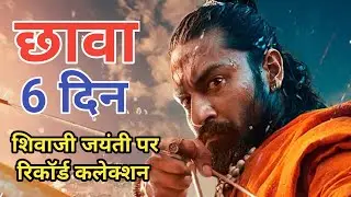 Chhava Box-office Collection Day 6 | Chhava Has Broken Records on Occasion of Shiva Ji  Jayanti |TRS