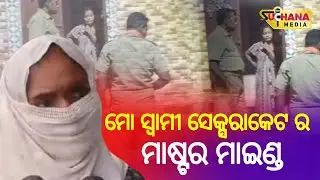 ସ୍ତ୍ରୀ ଖୋଲିଲା ସ୍ୱାମୀ ର ସେକ୍ସରାକେଟ || Puri News || #sexracket #puri #odisha 