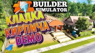 ►Builder Simulator Demo►КЛАДКА КИРПИЧА|СТРОИТЕЛЬ CreaTouch|