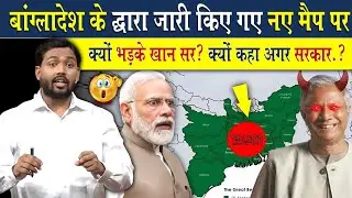 बांग्लादेश के द्वारा जारी किए गए नए मैप पर क्यों भड़के खान सर?