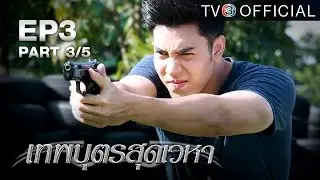 เทพบุตรสุดเวหา ThepphabudSudvehaa EP.3 ตอนที่ 3/5 | 25-08-58 | TV3 Official