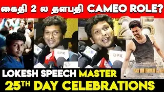 Master 25th Day Celebration | Lokesh Kanagaraj Celebrates Master 25th Day Celebration | Kaithi 2