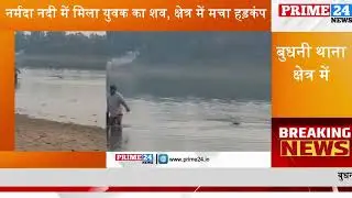 Dead body of a youth found in Narmada river, panic spread in the area | Budhni Police Station | P...