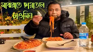 গভীর রাতে ছায়াতলে ধোঁয়া ওঠা চাওমিন। #chawmein