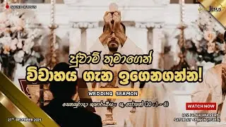 ජුවාම්තුමාගෙන් විවාහය ගැන ඉගෙනගන්න! Saturday Sermon | Rev. Fr. Kalana Peiris