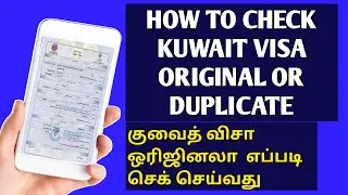 How to check visa original or duplicate kuwait in Tamil /kuwait visa check online 2021