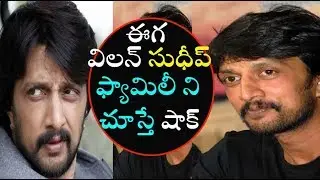 Eega Villan Sudeep family nee Chuste Shock as on Tollywood Racing.