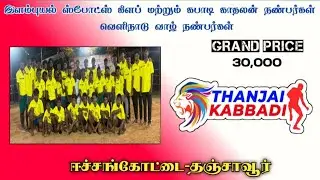 ROUND 3 | VEERAMUNDANKUDIKADU vs KAARAMANITHOPPU | ECHANKOTTAI KABADDI MATCH 2026 l THANJAI KABADDI