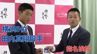 【横浜DeNA5位】田内真翔選手（おかやま山陽高校）球団関係者が指名あいさつ「甘い所に来た球を絶対逃さない」