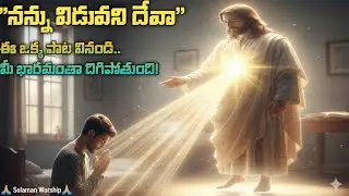 నన్ను విడువని దేవా | Nannu Viduvani Deva | New Telugu Christian Song 2026 | Solaman Worship