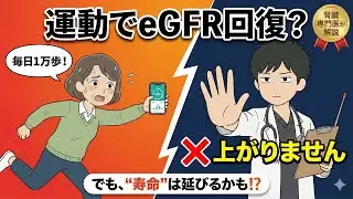 「eGFRが低い」と言われたら見る動画。数値を追わずに腎臓を守る「砂時計」の法則