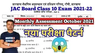 JAC Board Monthly Test Science 2021 Solution l JCERT 1Oth Vigyan Maasik Janch Pariksha October 2021