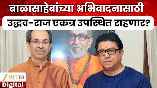 Balasaheb Thackeray Death Anniversary | बाळासाहेबांच्या अभिवादनासाठी उद्धव-राज एकत्र उपस्थित राहणार?