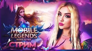 Играем в кастом с вами/Стрим Мобайл Ледженс/#mobilelegendsbangbang