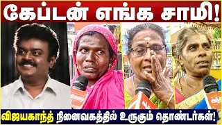 கேப்டன் எங்க சாமி! | மொட்டை அடித்து வேண்டிக்கொண்ட தொண்டர்கள் | #Vijayakanth Memorial |  குருபூஜை