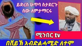 😂በሳቅ ሞትኮ |ማንቀላፋት |ሚንበርtv|አብድልሀሚድ ለተሞ እውነታውን ፍርጥ