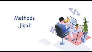 19. الدوال || Methods