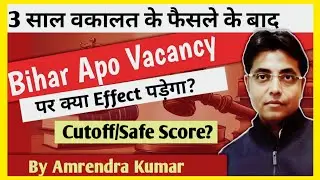 Bihar Apo Vacancy 2025 | #3YearPracticeRule | Bihar Apo Exam के Cutoff पर Effect नहीं पड़ेगा क्यों?