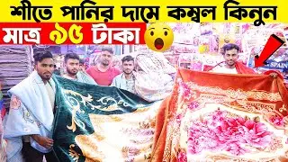 এই শীতে 🔥মাত্র ৯৫ টাকায় কম্বল কিনুন😱 Blanket Price In BD | Blankets Wholesale Market Gulisthan 2022