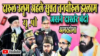 🛑 Live Jashne Dastar E Fazilat 9 Feb 2025 Darul Ulum Ahle Sunnat Tanvirul Islam Amardobha U.P.