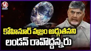 AP CM Chandrababu's Interesting Comments On The Kohinoor Diamond  V6 News