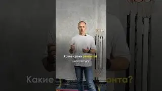 Сроки ремонта и отчего они зависят? #ремонт #ремонтквартир #дизайн #квартира #дом #шортс #рек #реки