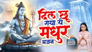दिल छू गया ये मधुर भजन  | Shiv Bhajan New | भोले बाबा भजन | Dard Bhare Bhajan 2026 | Mahadev Songs