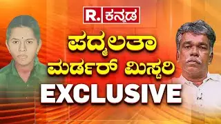 Mohan Bolangadi Exclusive LIVE: ನಿಮಗೆ ಗೊತ್ತಿಲ್ಲದ ಪದ್ಮಲತಾ ಮಹಾ ರಹಸ್ಯ | Dharmasthala Padmalatha Case
