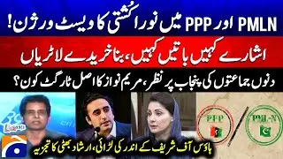 PML-N vs PPP - Who is Maryam Nawaz's real target? - Irshad Bhatti - Report Card | Geo News