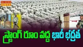 స్ట్రాంగ్ రూం వద్ద భారీ భద్రత || High Security at EVM Strong Rooms in Hyderabad || Raj News