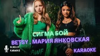 Betsy, Мария Янковская &ndash; Sigma Boy dj.ns.lv karaoke