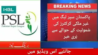 PSL 6: Bad News Regarding Foreign Players Participation in PSL 2021