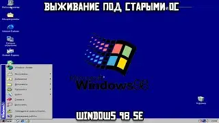 Выживание под старыми ОС: Windows 98 SE
