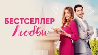 Бестселлер любви - Русский трейлер (2024)