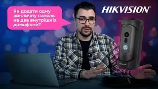 ✅ Як підключити одну викличну панель на два домофони Hikvision? – Просте рішення за 5 хвилин! 🔥