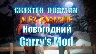 Новогодний выпуск - Garrys Mod - Chester BroMan & ALEX PARASIDE