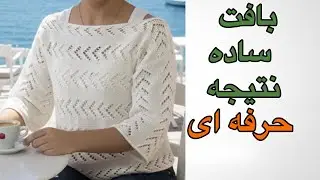 Easy Knitting Tutorial | آموزش بافت لباس ساده و شیک برای مبتدی‌ها #knitting 