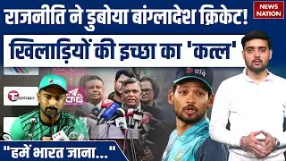 BCB and Government vs Bangladesh Team: T20 World Cup 2026 Controversy | 
