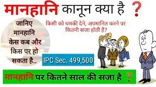Defamation मानहानि क्या है ? (Sec.499 IPC) इसमे कोर्ट की क्या कार्यवाही होती है ?
