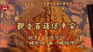 【07.觀音菩薩保平安】妙蓮華主唱：自在梵唄 專輯：妙蓮華金面千手千眼觀音菩薩（觀音廟）一 天天聽 每日聽 消業障 增福慧 保平安 闔家吉祥 祈福 消災 解厄 開運 富貴 健康