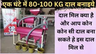 Samruddhi Dal Mill | Fully Automatic Commercial Dal Mill | सभी तरह की दालें बनाइये ||
