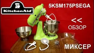 Миксер KitchenAid Artisan 5KSM175PSEGA - ОБЗОР