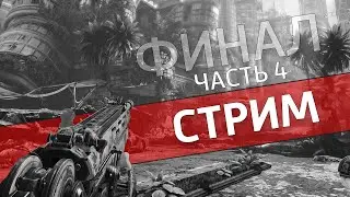 Шевелёнка, часть 4 /Bulletstorm: Full Clip Edition