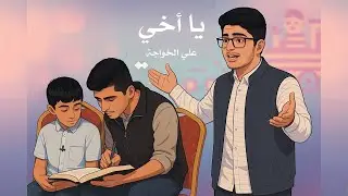أجمل انشودة عن الأخ - أنشودة (يا اخي) - للمنشد علي الخواجة