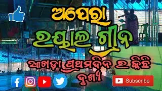 opera Royal green କିଛି ଝଲକ || jatra Royal Green fast day || 2024/25 jatra
