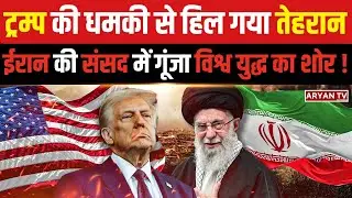 Iran vs America : Trump की Warning से International Security पर खतरा, Middle East में War की आहट