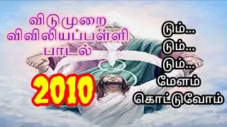 RC Catholic VBS Tamil Song With Lyrics 2010|டும் டும் டும் மேளம் கொட்டுவோம்|Dum Dum Melam Koduvom|