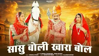New Tejaji Song 2026 ।। सासु बोली खारा बोल ।। Vijendra Choudhary , Rinku Sharma #tejaji 